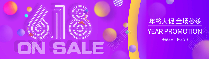 紫色电商年中大促全场秒杀618banner
