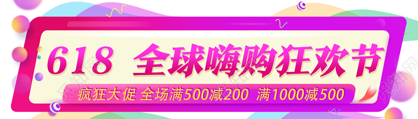 红色简约618全球购物狂欢节618banner