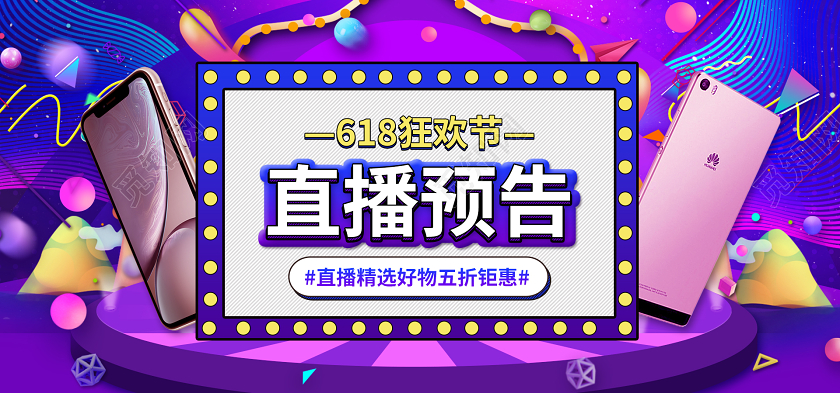 简约大气紫色系直播预告618直播banner