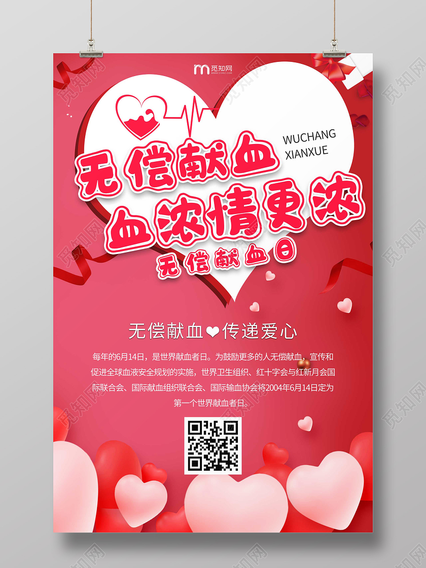 简约大气无偿献血血浓情更浓海报世界献血者日