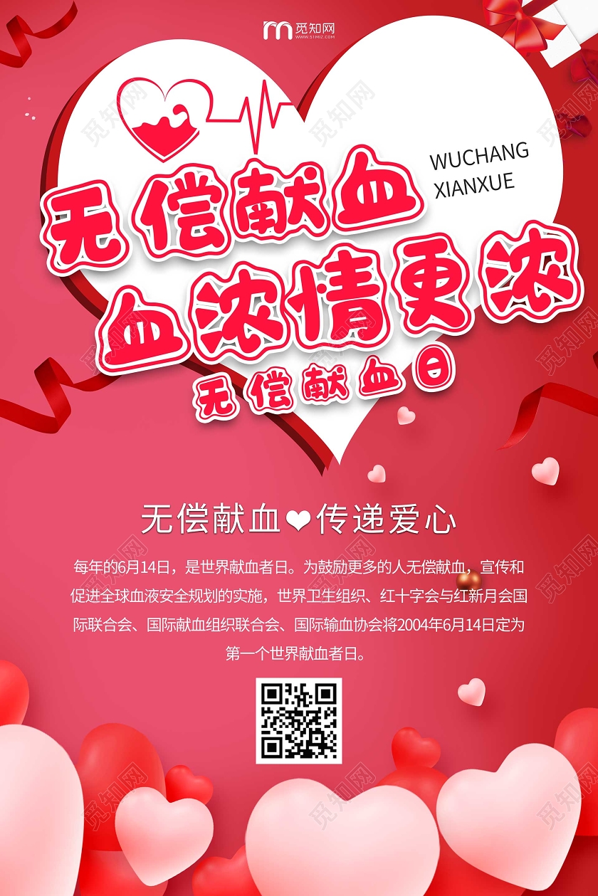简约大气无偿献血血浓情更浓海报世界献血者日