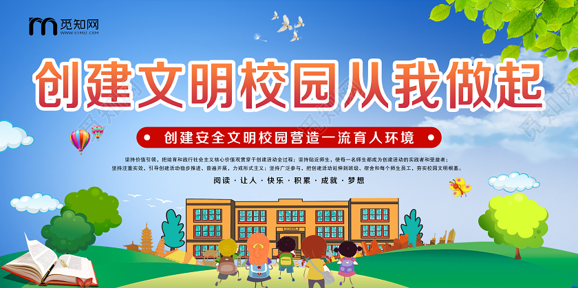 清新蓝色创建文明校园从我做起学校校园展板设计宣传