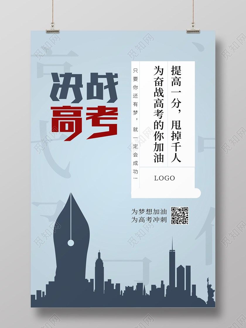 决战高考宣传钢笔城市海报