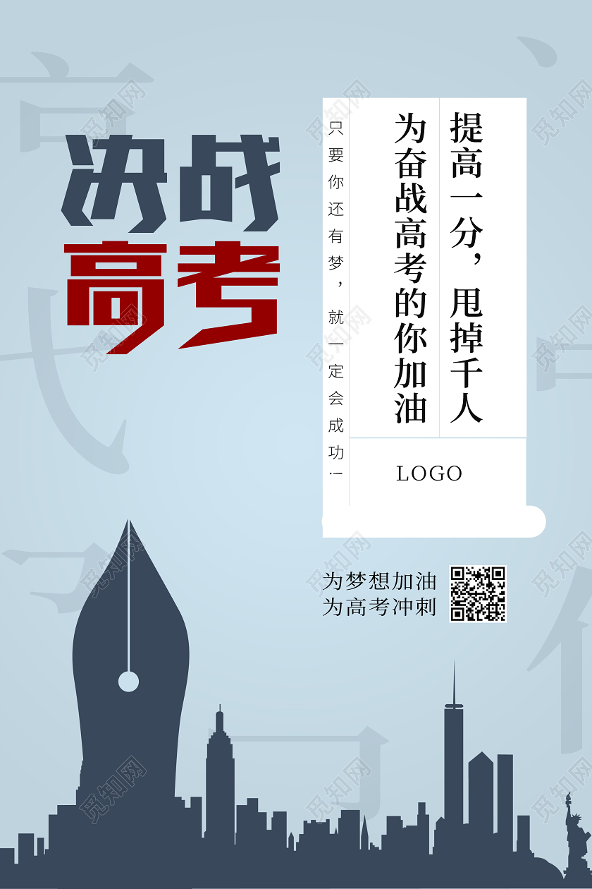 决战高考宣传钢笔城市海报