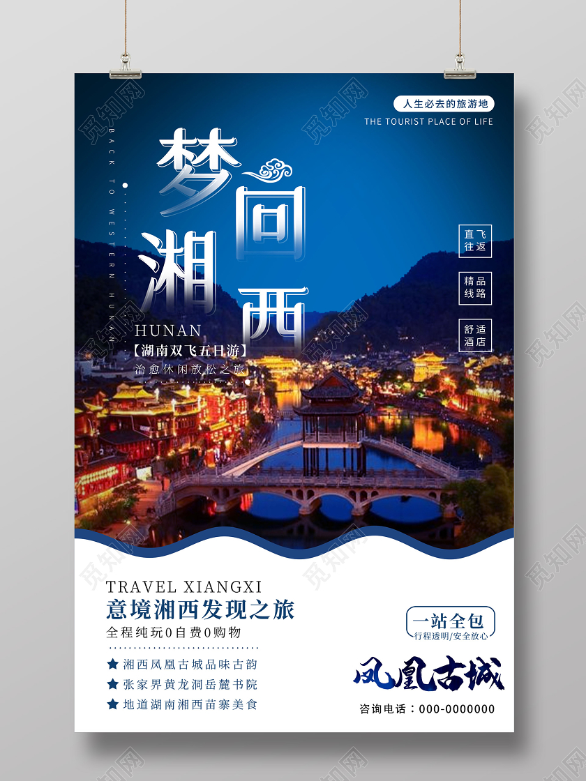 蓝色意境梦回湘西湖南旅游景点海报