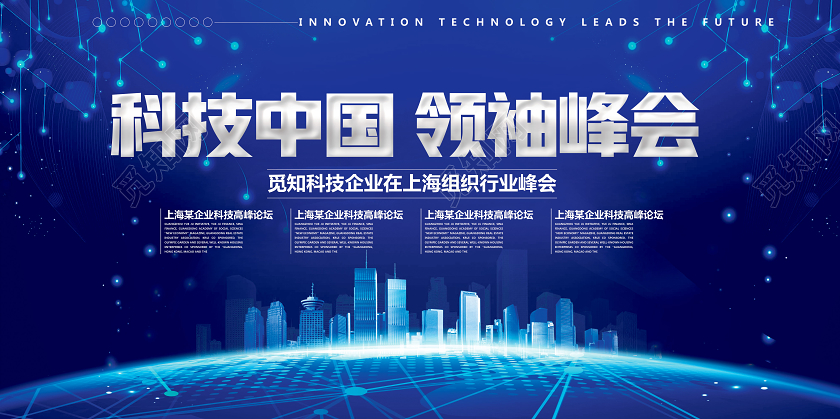蓝色科技风科技中国领袖峰会会议展板设计展板