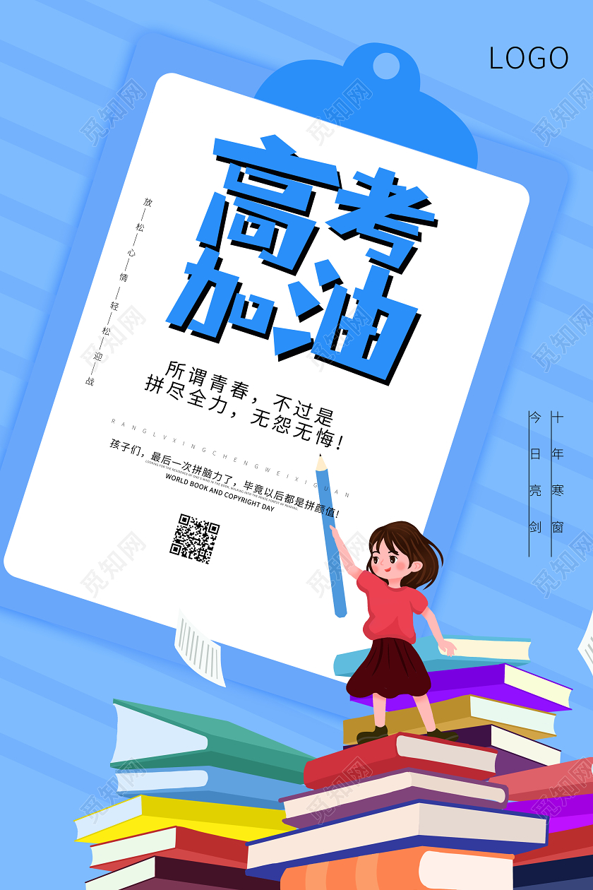 高考加油青春考试学习校园海报