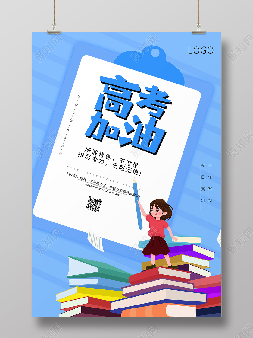 高考加油青春考试学习校园海报