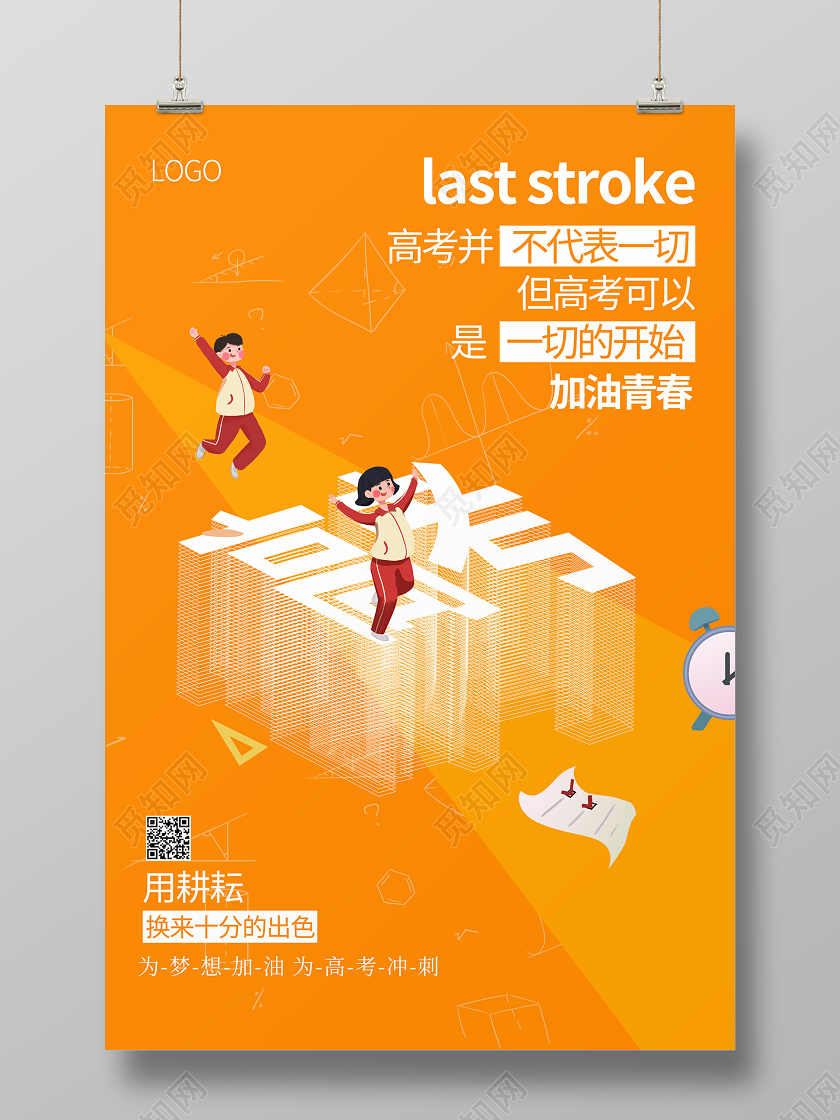 高考冲刺学习考试校园海报