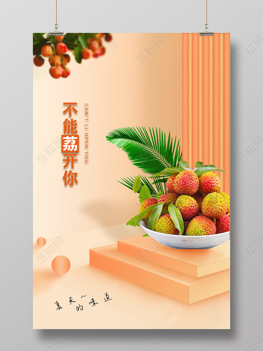 小清新荔枝美味荔枝夏季促销水果海报
