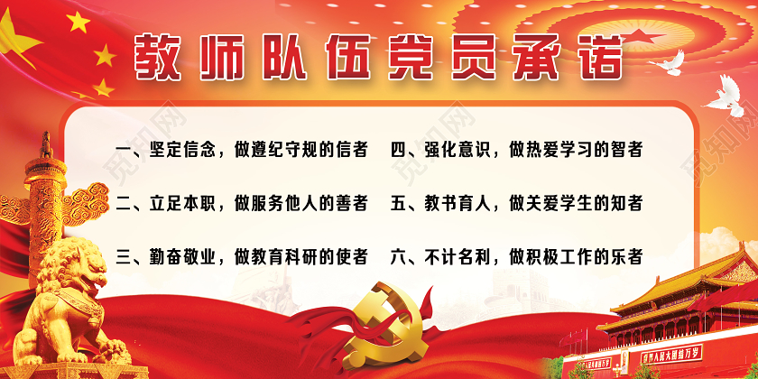 红色党建党政党课教师队伍党员承诺党员展板设计图