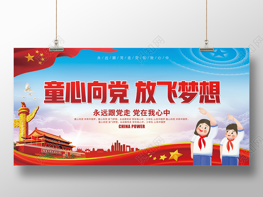 红色经典童心向党放飞梦想小学展板设计大全展板