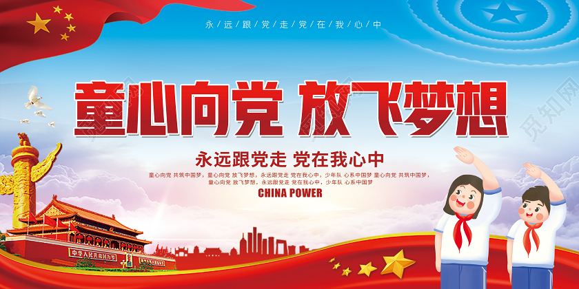 红色经典童心向党放飞梦想小学展板设计大全展板
