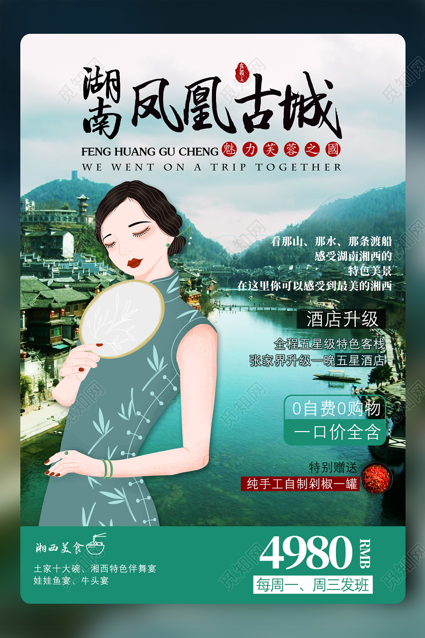 绿色湖南凤凰古城魅力芙蓉之城湖南旅游宣传海报