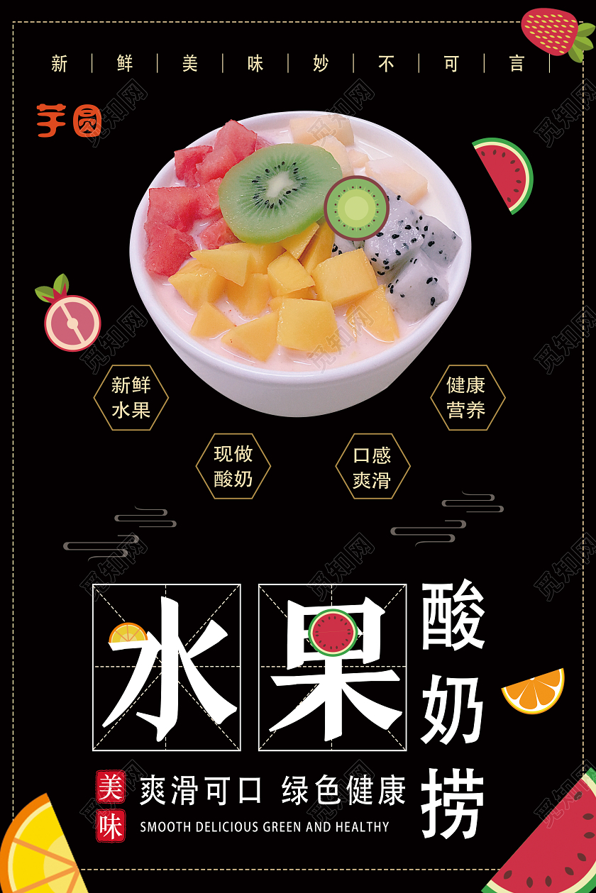黑色简约水果酸奶捞酸奶水果捞甜品海报