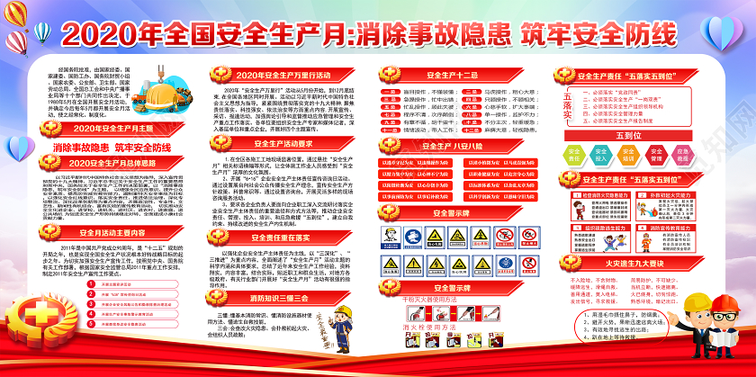 2020年全国安全生产月消除事故隐患筑牢安全防线宣传栏