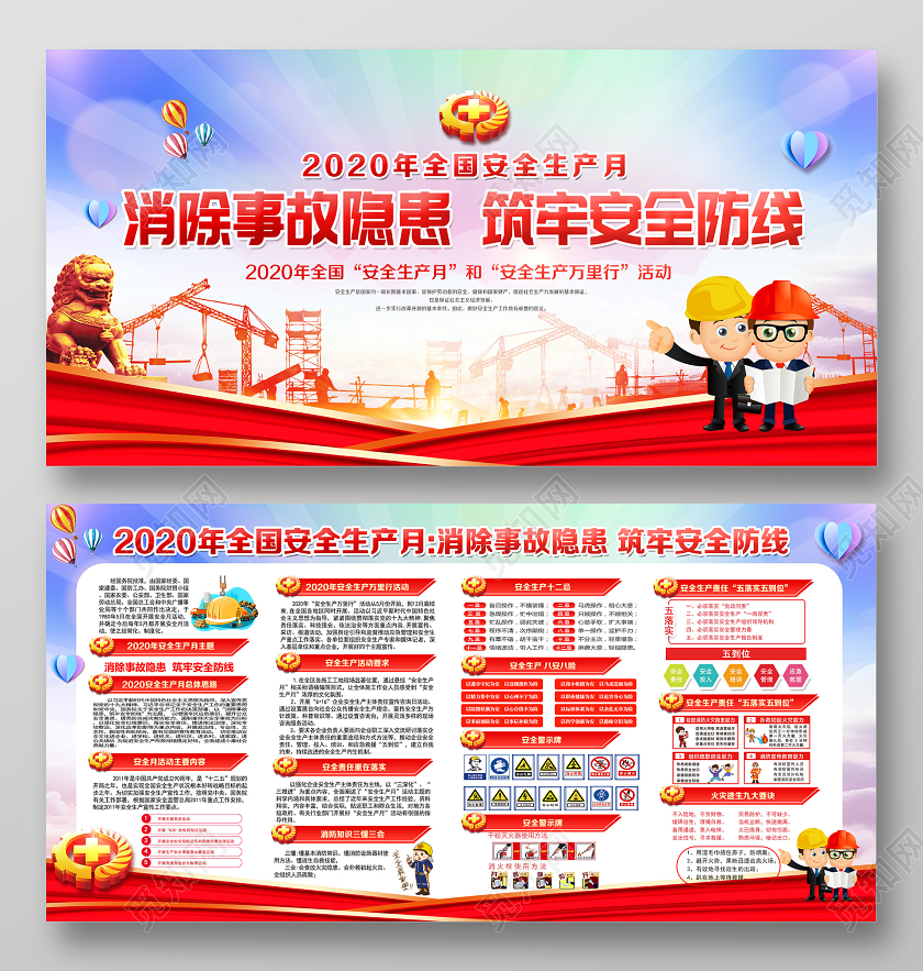 2020年全国安全生产月消除事故隐患筑牢安全防线宣传栏