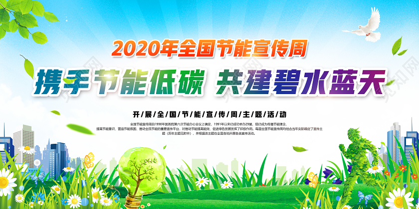携手节能低碳共建碧水蓝天2020年全国低碳日节能宣传周展板