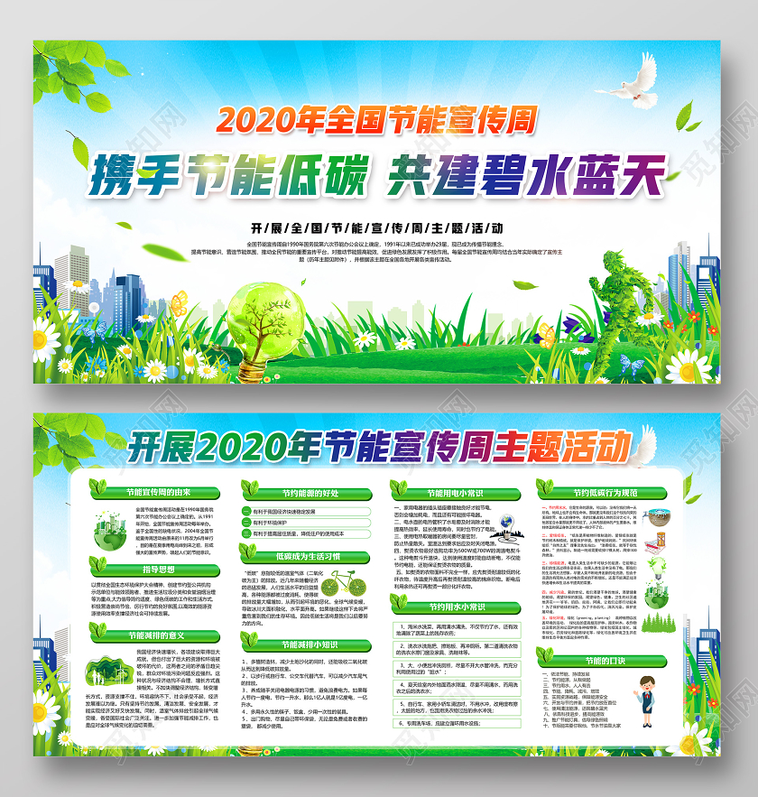 携手节能低碳共建碧水蓝天2020年全国低碳日节能宣传周展板
