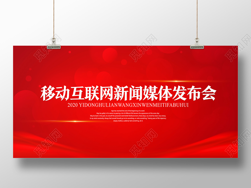 红色大气移动互联网新闻媒体发布会会议展板设计展板