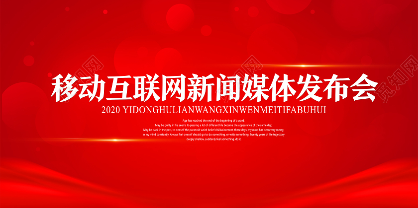 红色大气移动互联网新闻媒体发布会会议展板设计展板