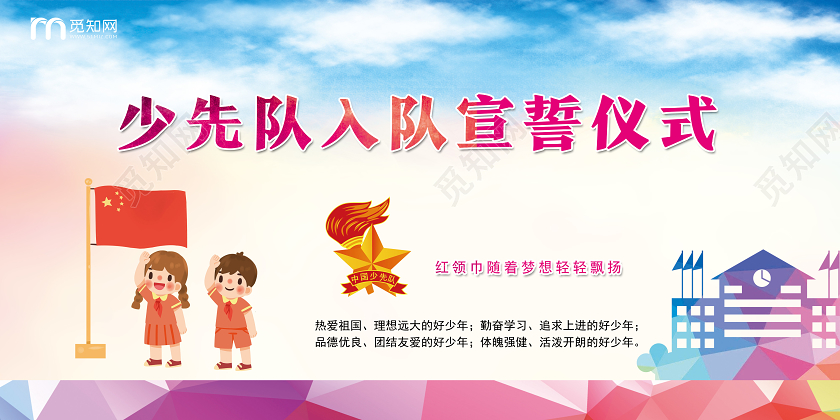 蓝色卡通少先队入队宣誓仪式少先队入队誓词展板