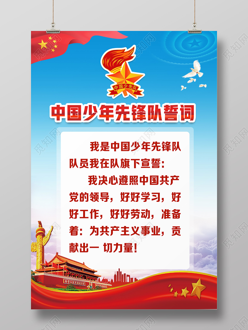 蓝色简约中国少年先锋队誓词少先队入队誓词海报