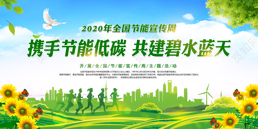 绿色携手节能低碳共建碧水蓝天2020年全国低碳日节能宣传周