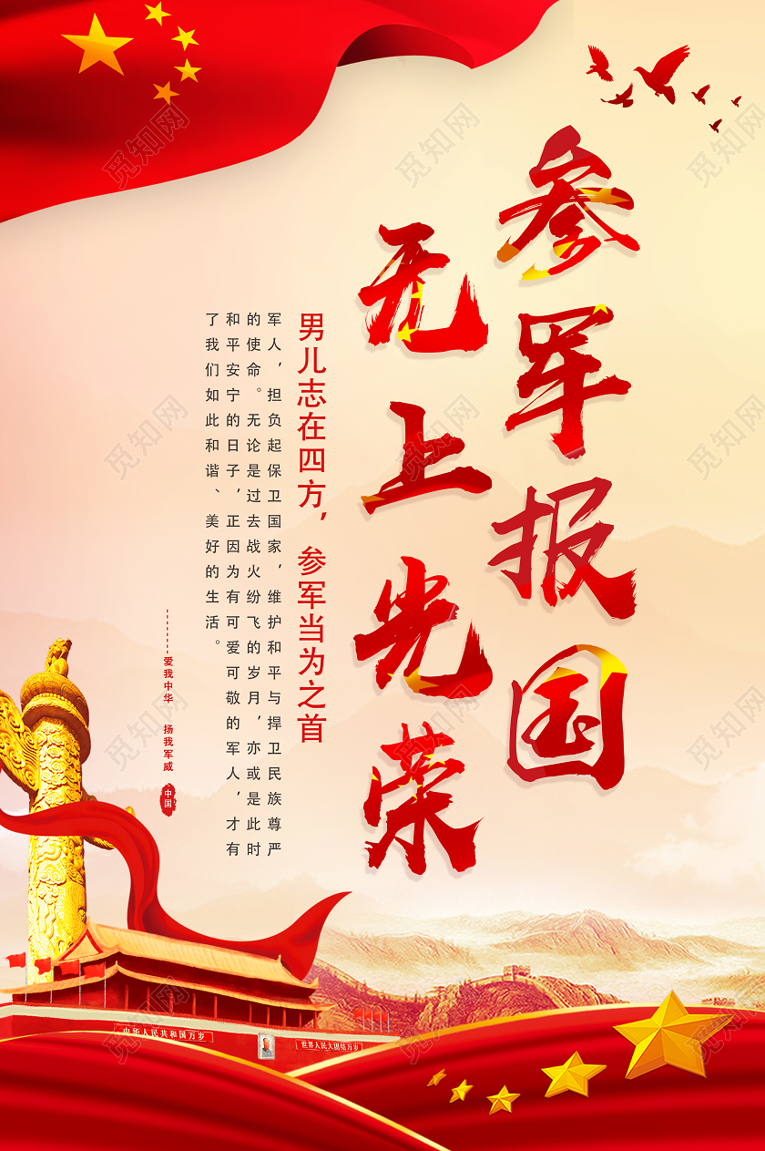 红色经典参军报国无上光荣党建海报