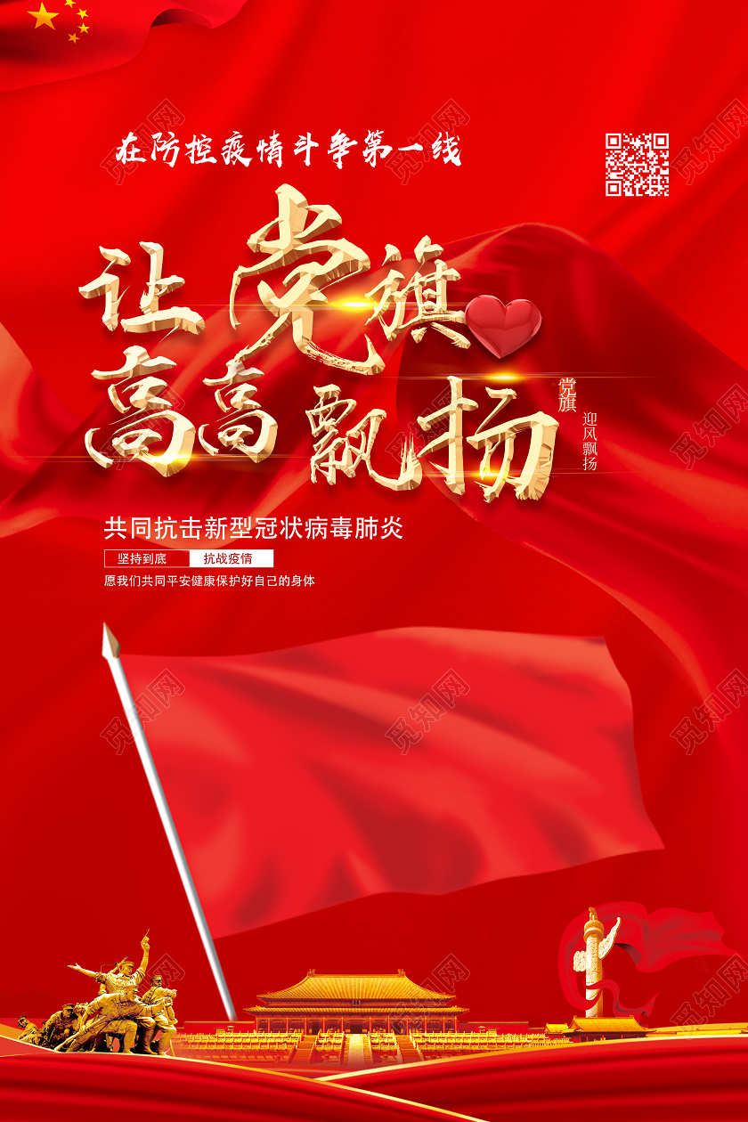 红色经典让党旗高高飘扬抗疫党建海报