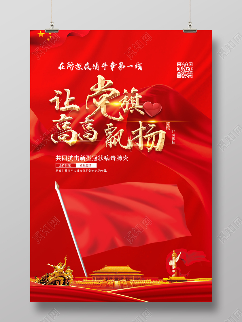 红色经典让党旗高高飘扬抗疫党建海报