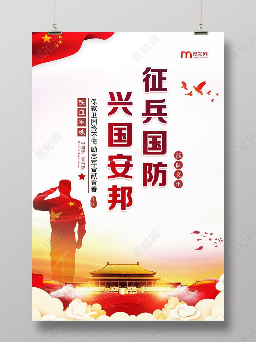 白色经典征兵国防兴国安邦党建海报