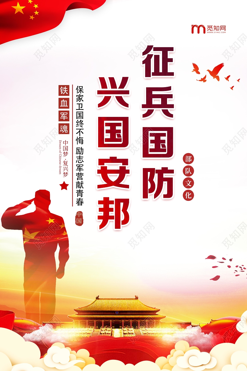 白色经典征兵国防兴国安邦党建海报