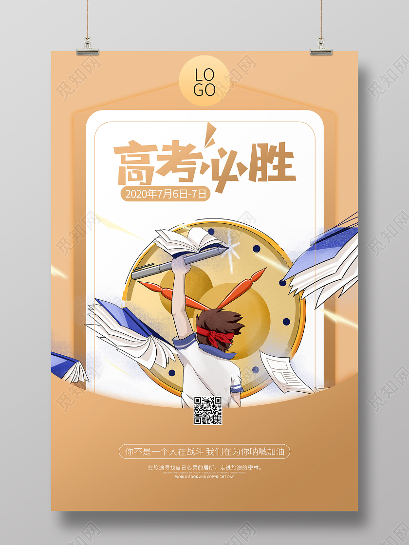 高考必胜加油考试学习校园海报