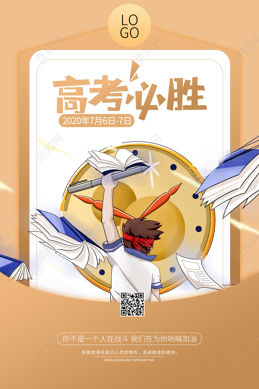 高考必胜加油考试学习校园海报