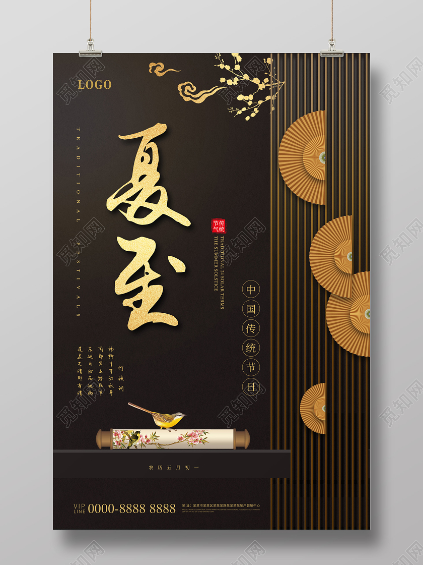 深棕色大气中国风二十四节气夏至海报