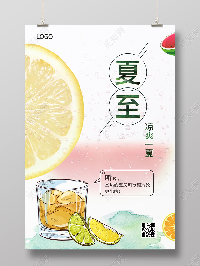 白色简约清新手绘冷饮凉爽一夏二十四节气夏至海报