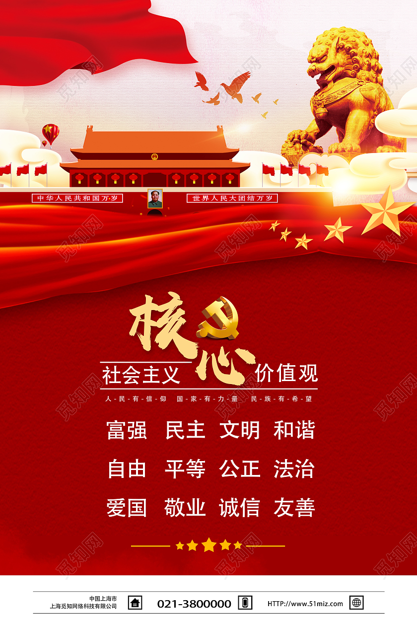 红色经典社会主义核心价值观党建海报