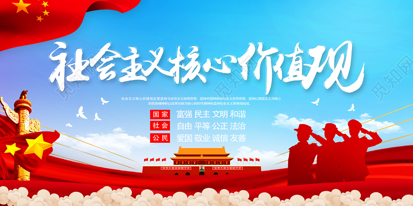 蓝色经典社会主义核心价值观党建展板