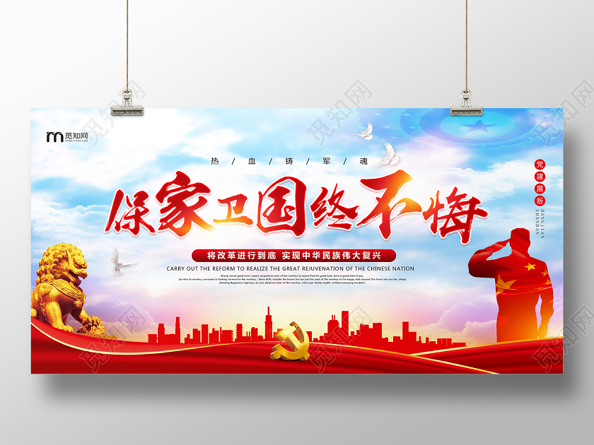 蓝色经典保家卫国终不悔党建展板
