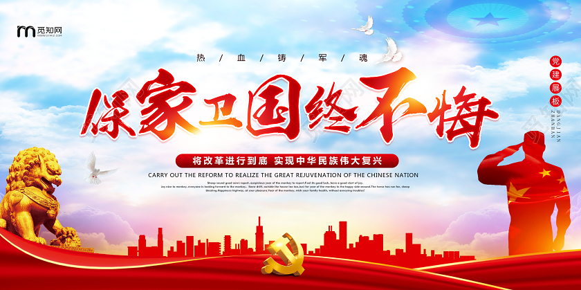 蓝色经典保家卫国终不悔党建展板