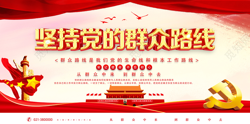 红色经典坚持党的群众路线党建展板