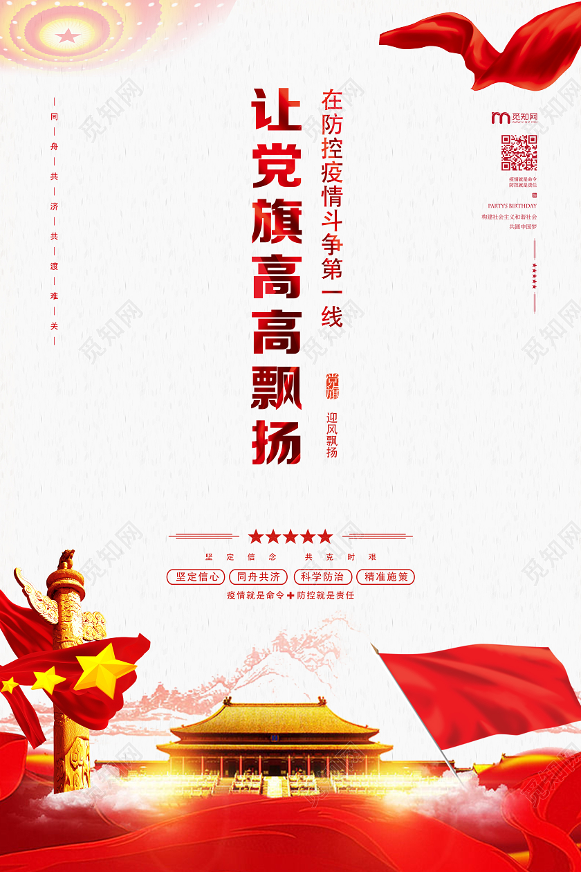白色简约让党旗高高飘扬抗疫党建海报
