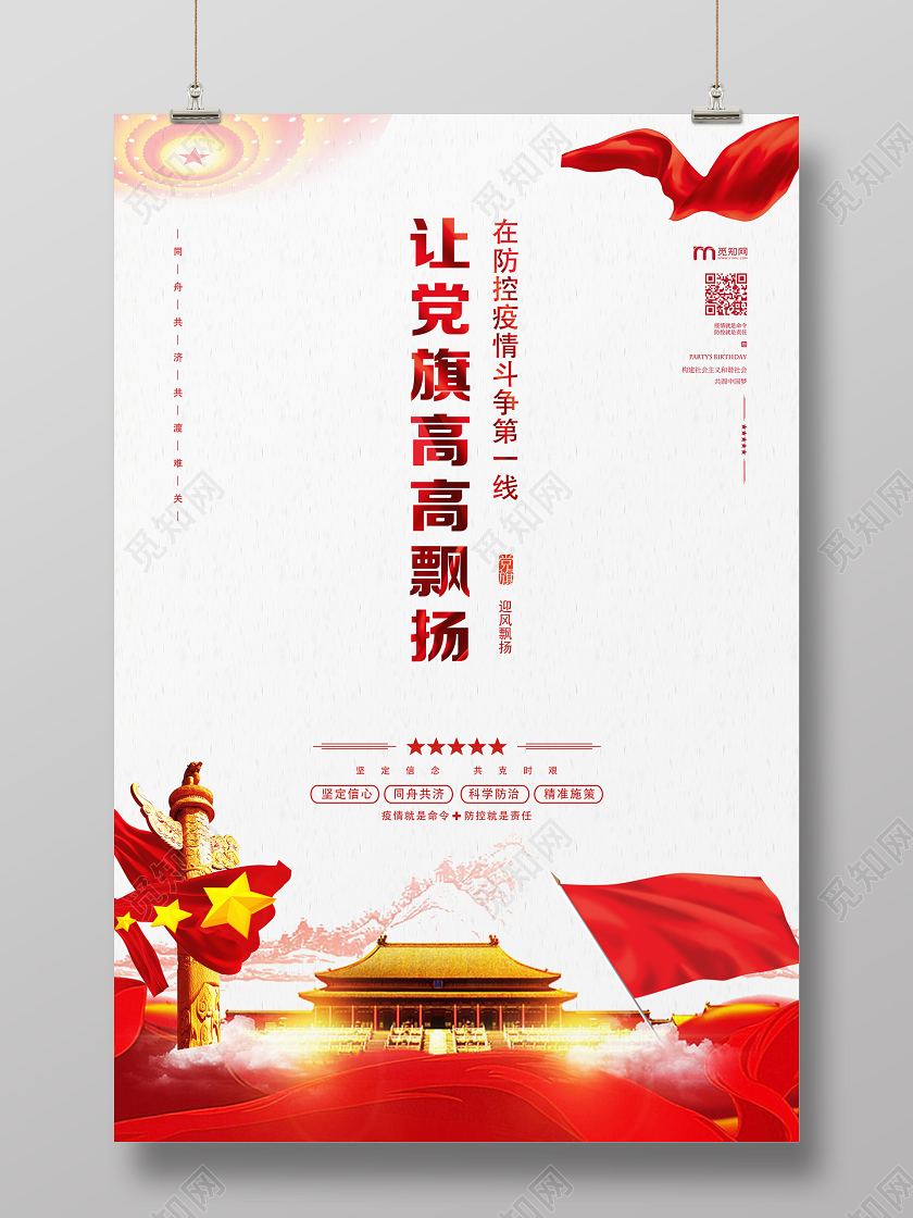 白色简约让党旗高高飘扬抗疫党建海报