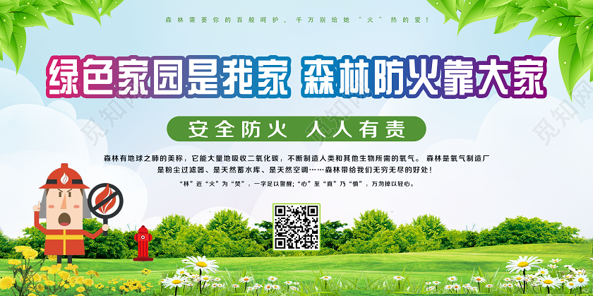 清新蓝天白云绿地绿色家园是我家森林防火靠大家森林防火展板宣传