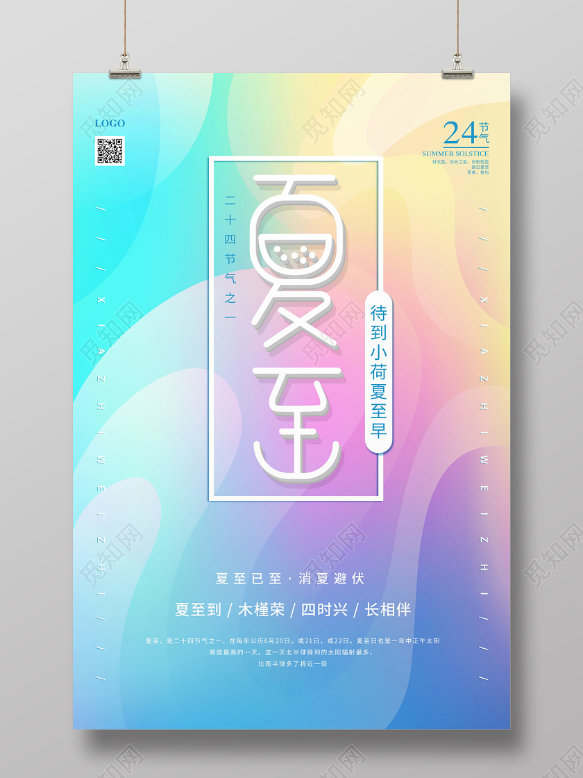 简约清新炫彩流体渐变二十四节气夏至海报