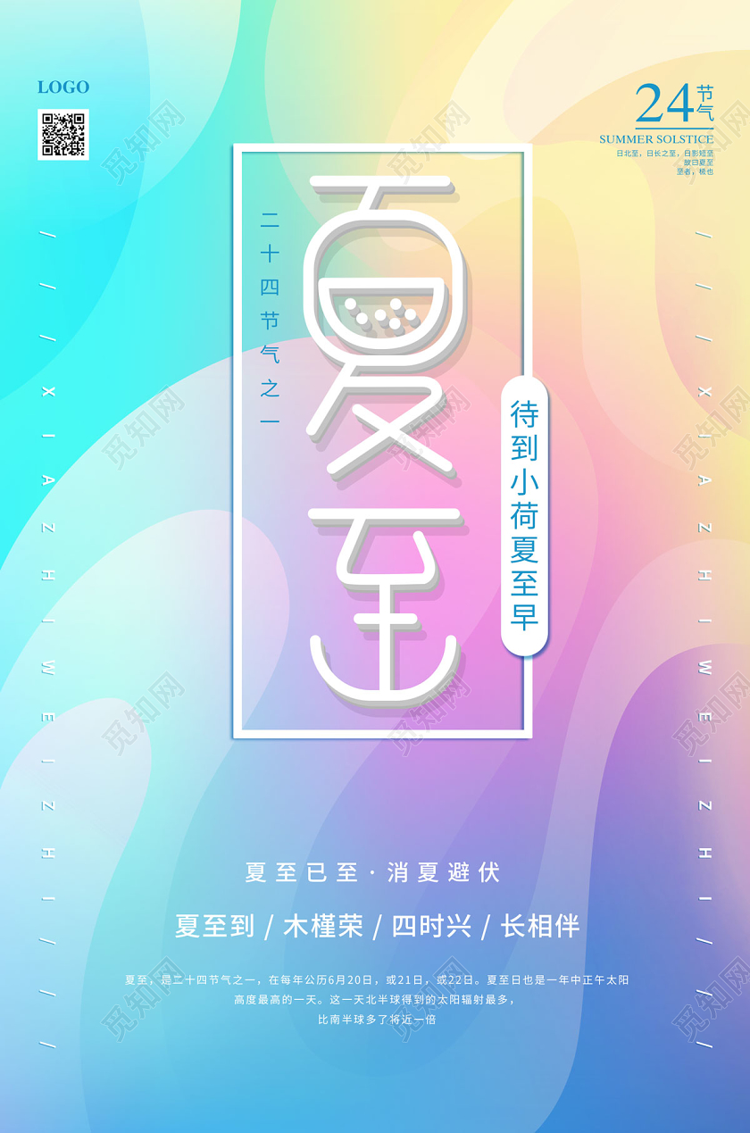 简约清新炫彩流体渐变二十四节气夏至海报