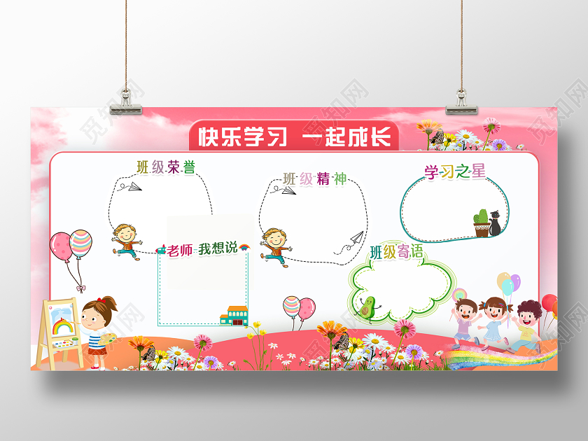 卡通风格快乐学习一起成长创意展板学习园地设计