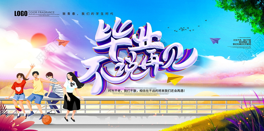 毕业季毕业唯美创意毕业不说再见毕业季展板