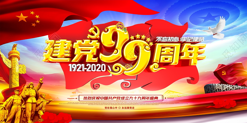 大气创意建党99周年党建宣传展板